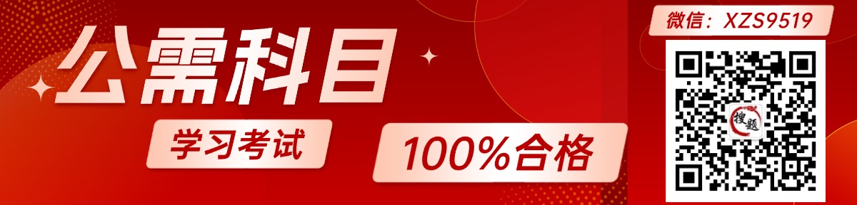公需科目学习考试100%合格-微信：xzs9519
