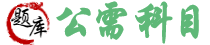 题库